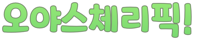 :ko_oyasucherrypick: