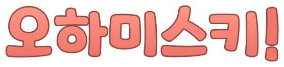 :ko_ohamisskey: