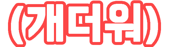 :ko_goddammhot: